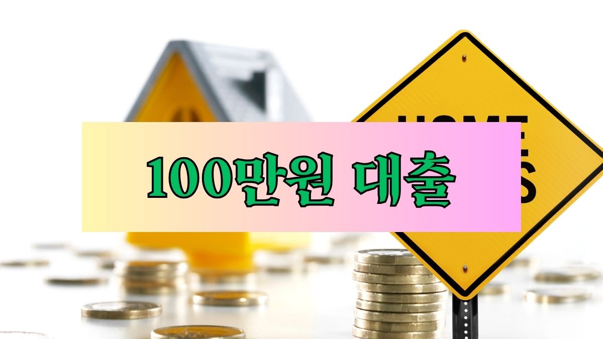 100만원 대출