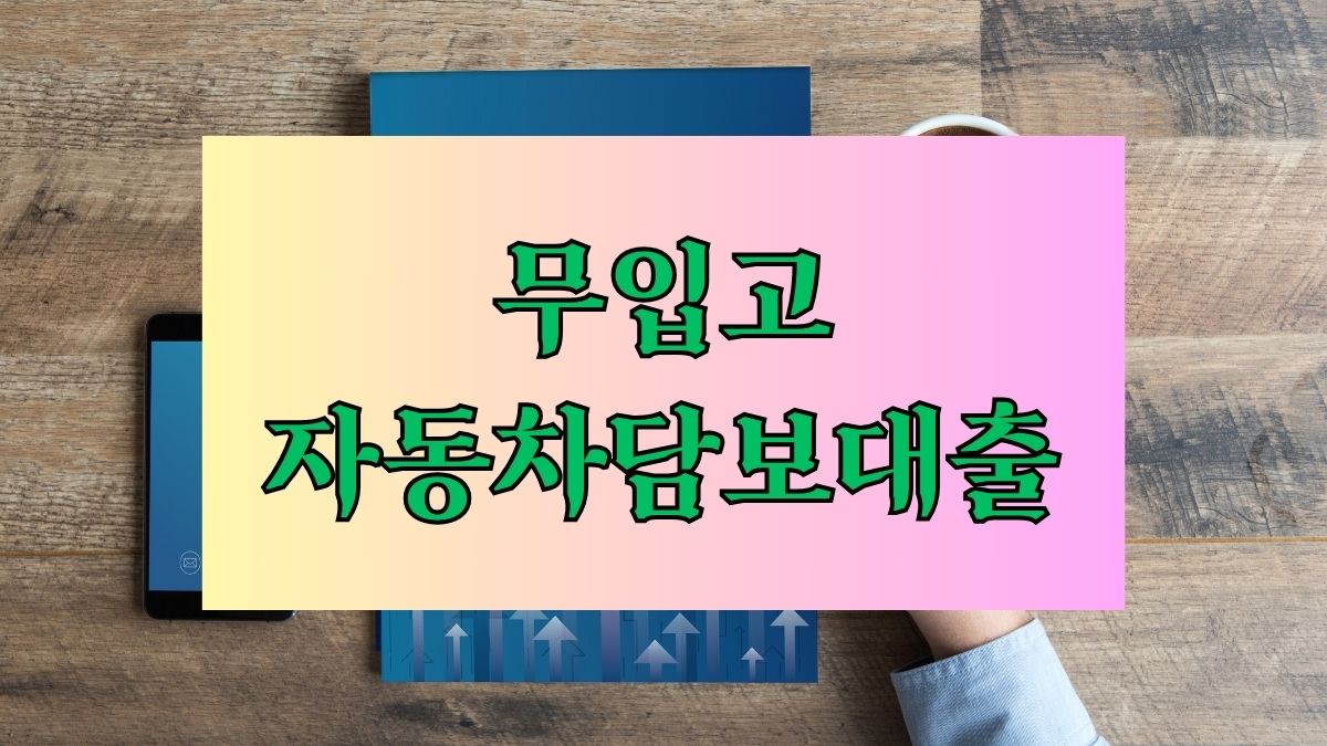 무입고 자동차담보대출