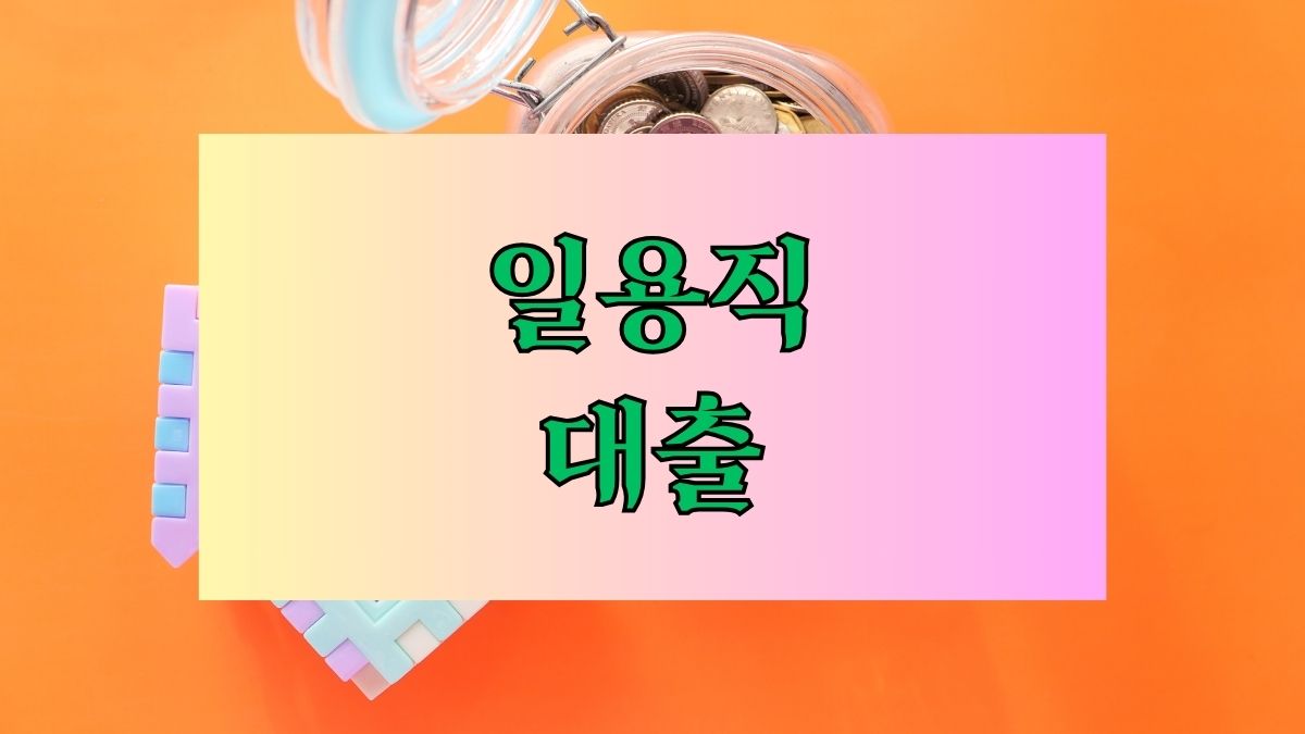 일용직 대출