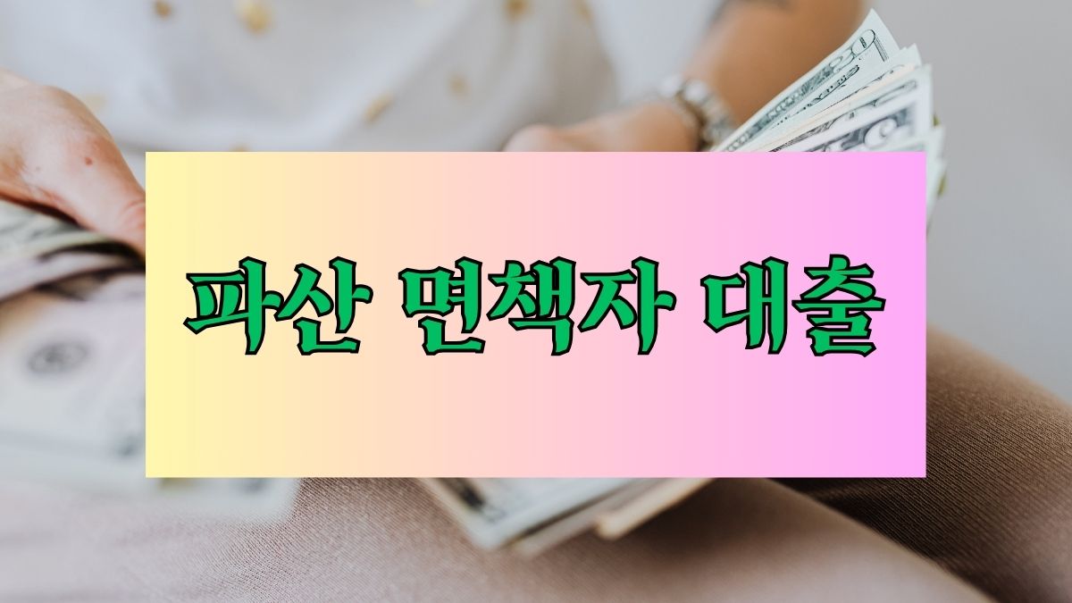 파산 면책자 대출