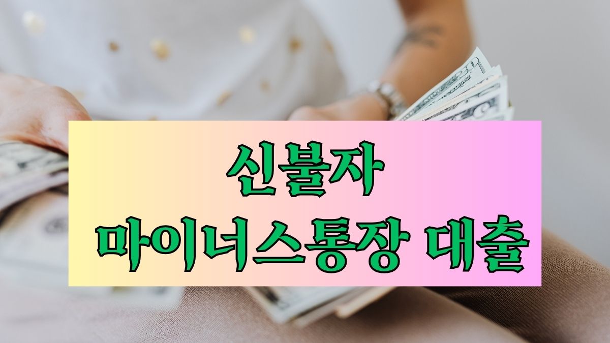 신불자 마이너스통장 대출