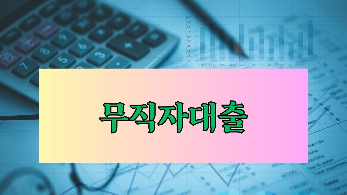 무직자대출