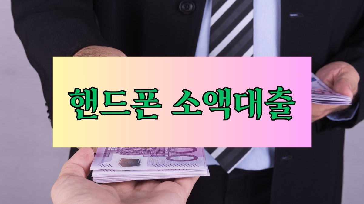 핸드폰 소액대출