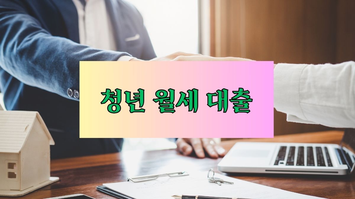 청년 월세 대출