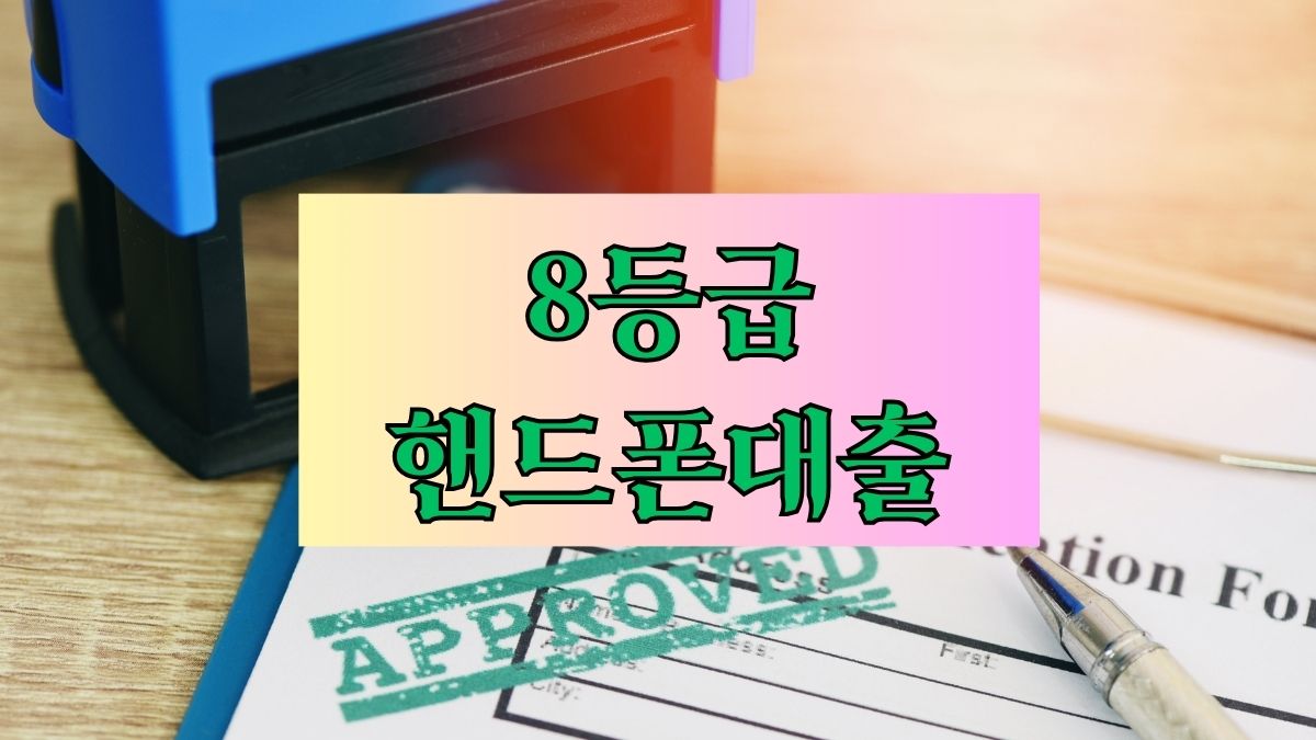 8등급 핸드폰대출