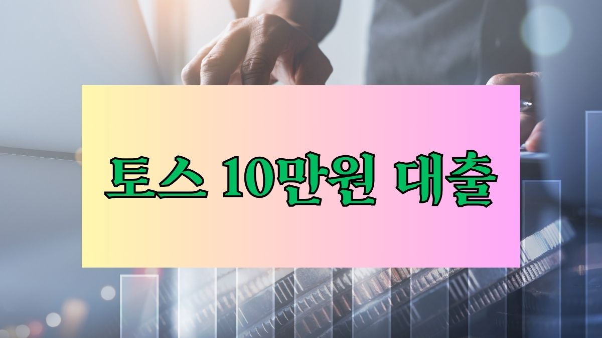 토스 10만원 대출