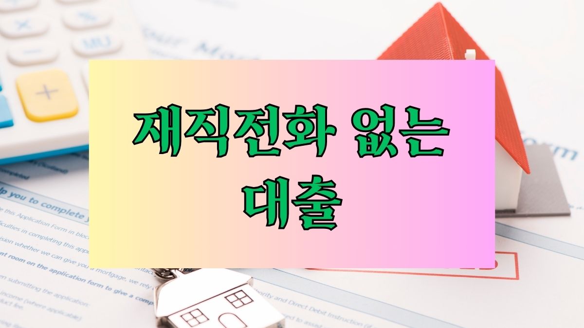 재직전화 없는 대출