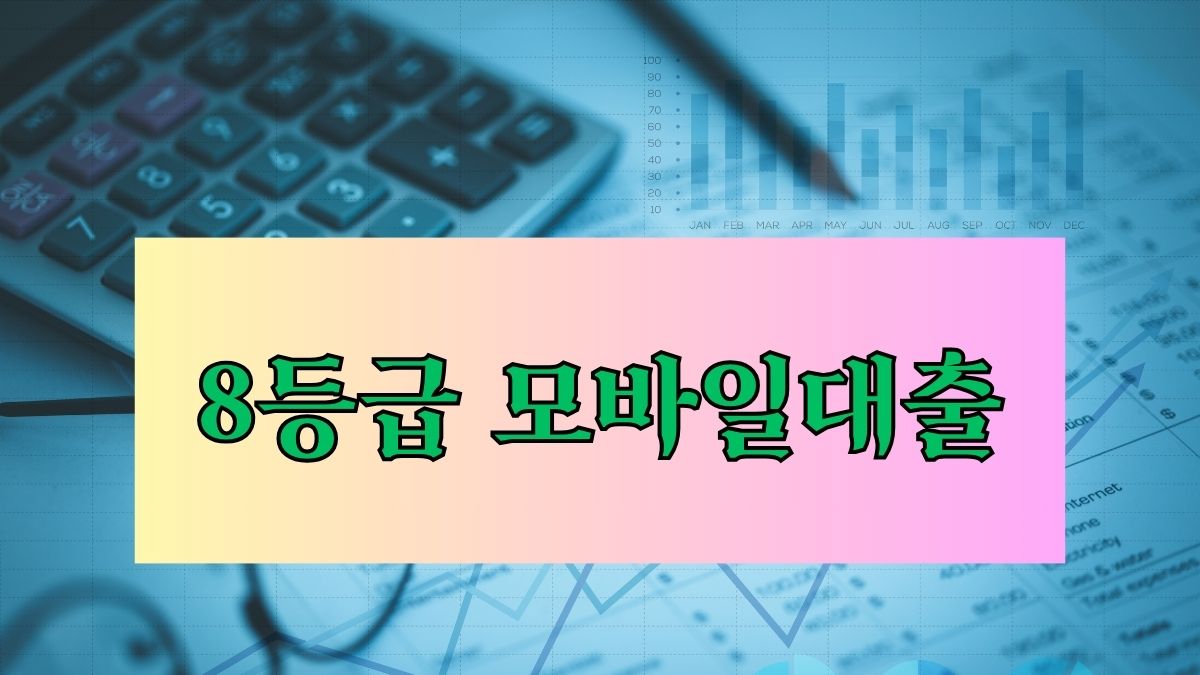8등급 모바일대출