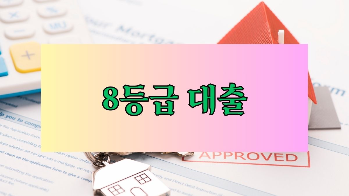 8등급 대출