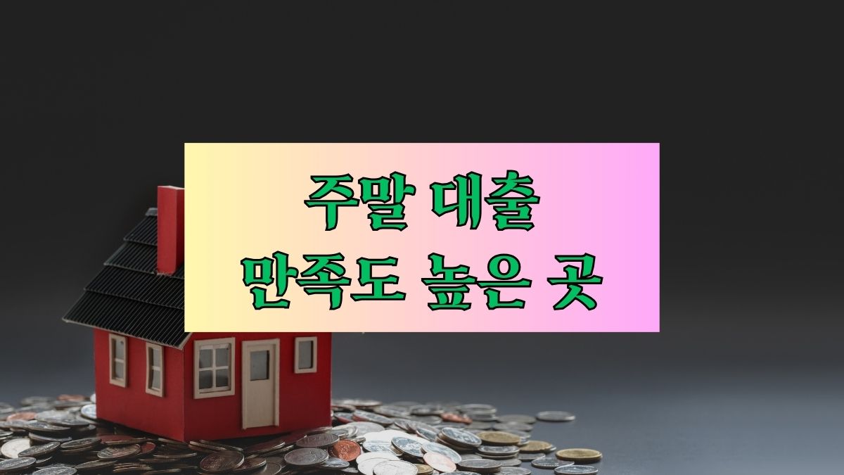 주말 대출