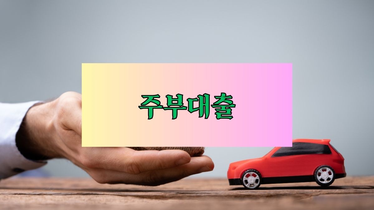 주부대출