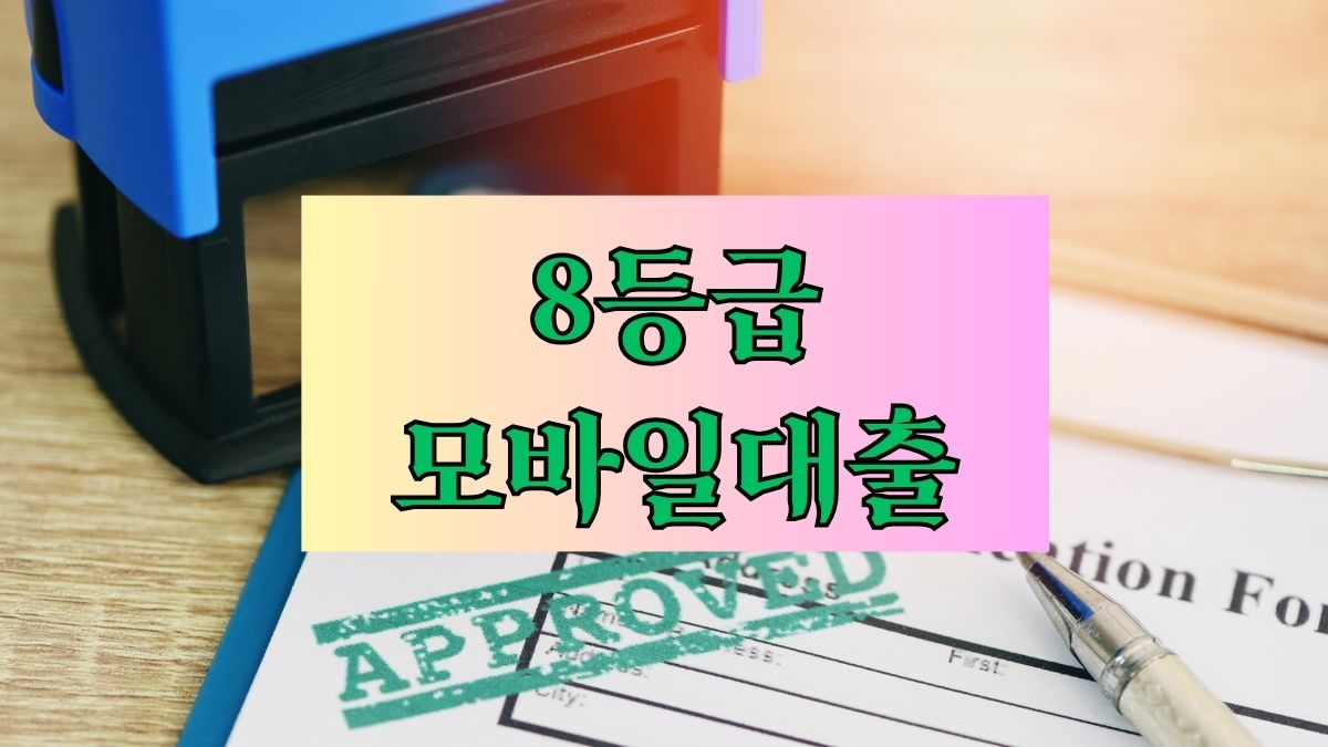 8등급 모바일대출