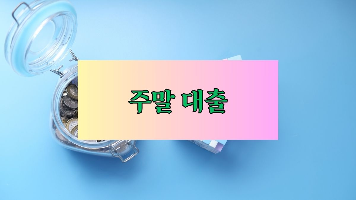 주말 대출