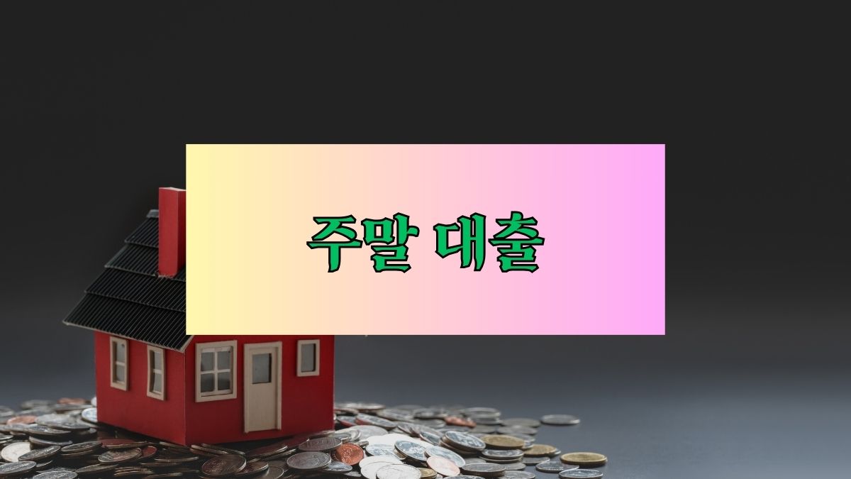 주말대출