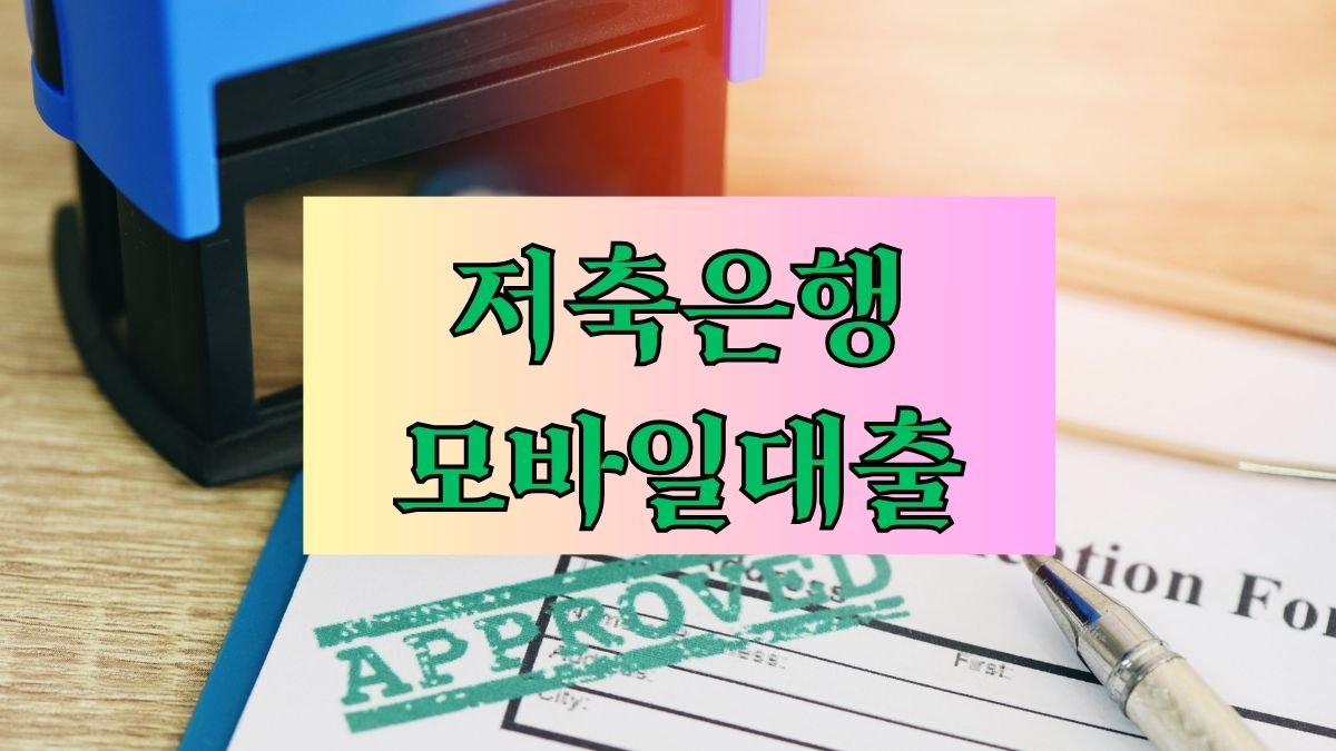 저축은행 모바일대출
