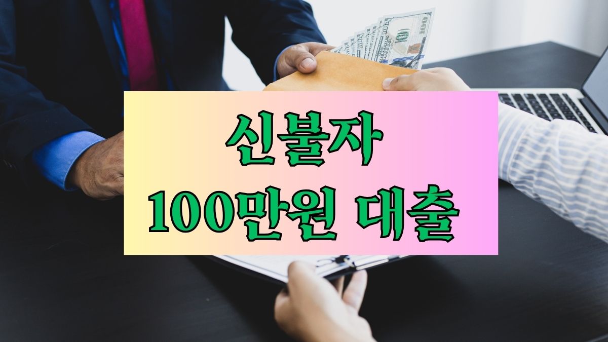 신불자 100만원 대