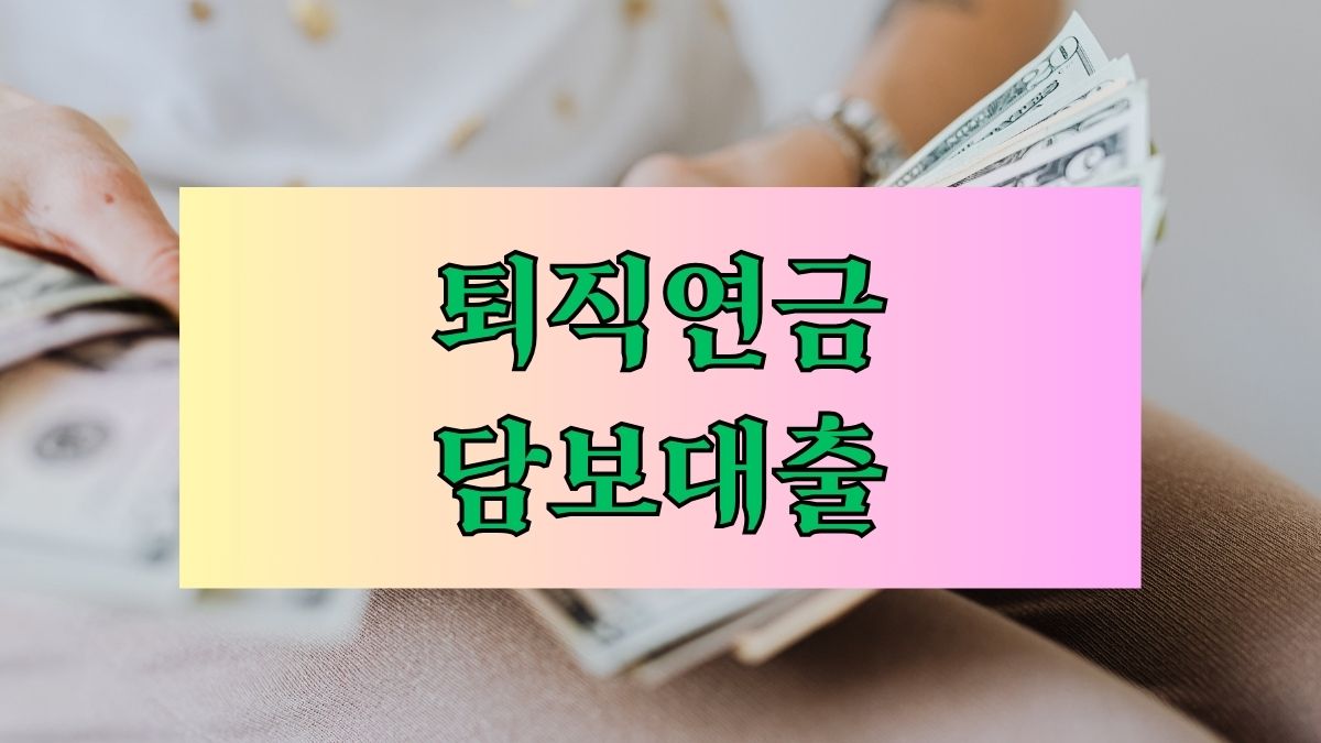 퇴직연금 담보대출