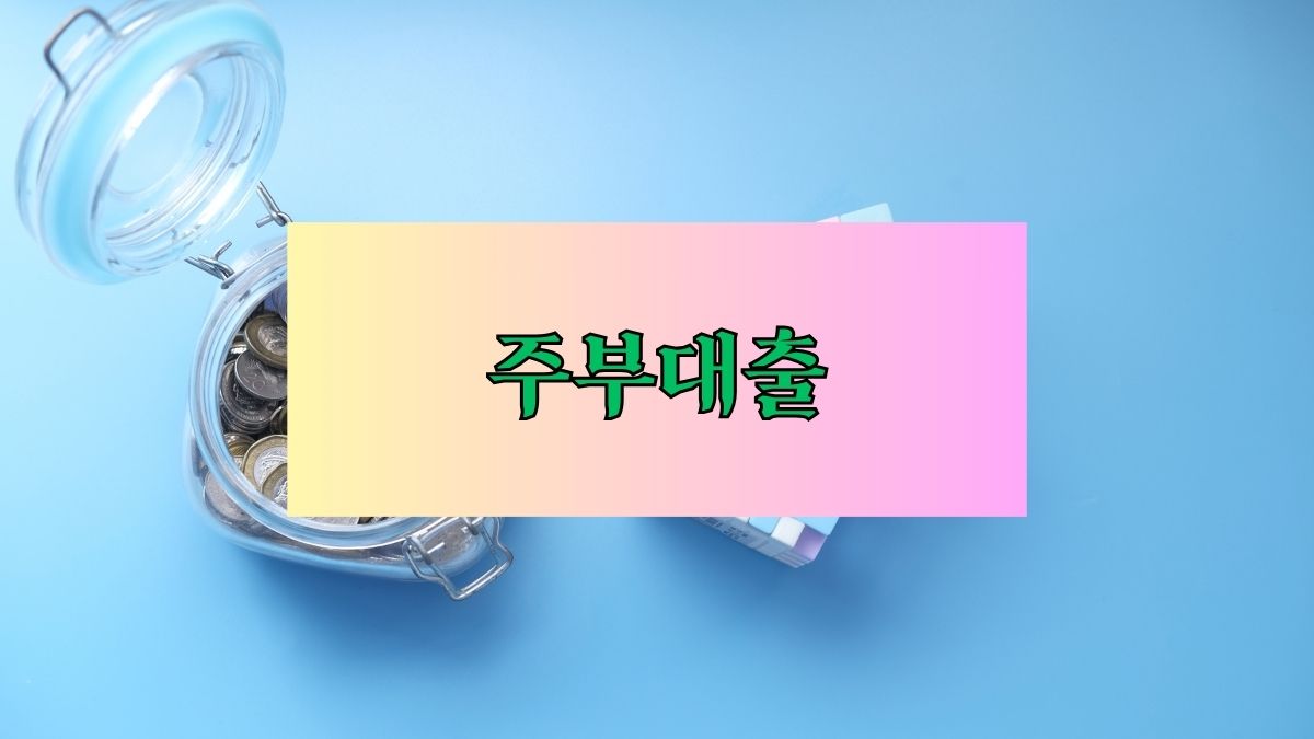 주말 대출