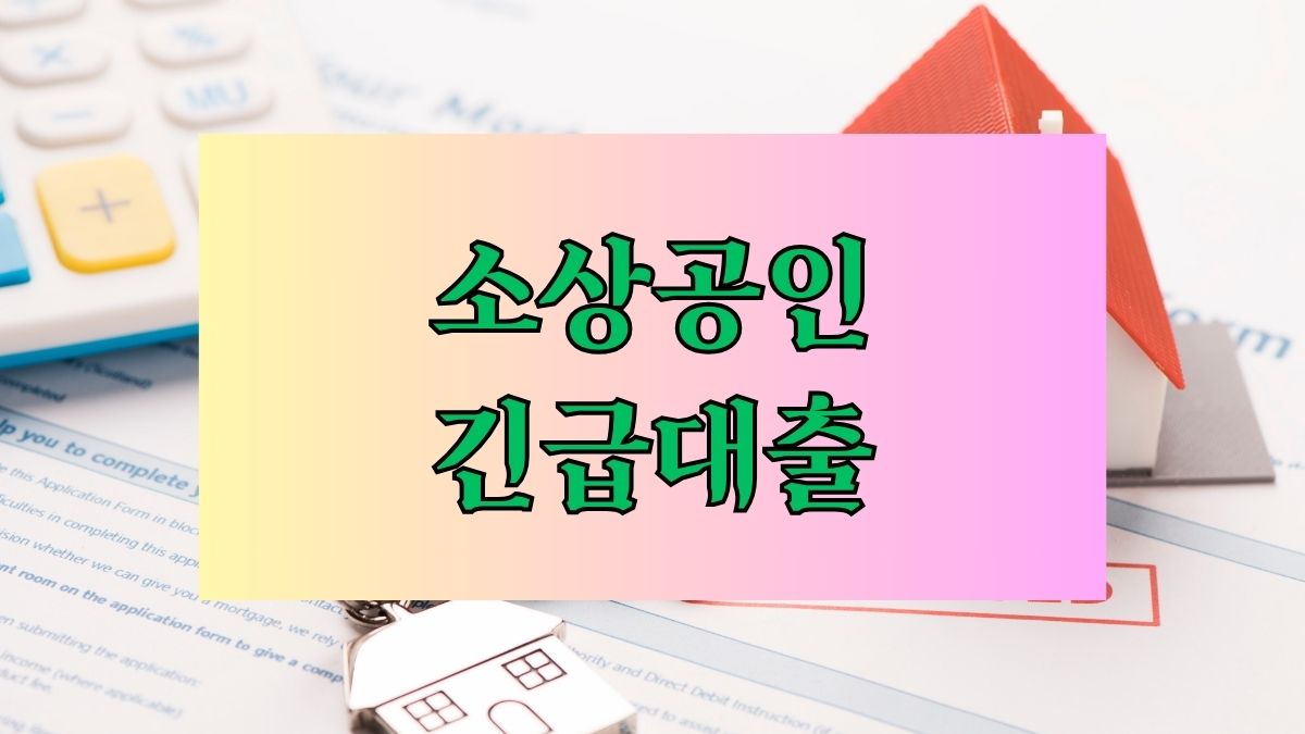 소상공인 긴급대출