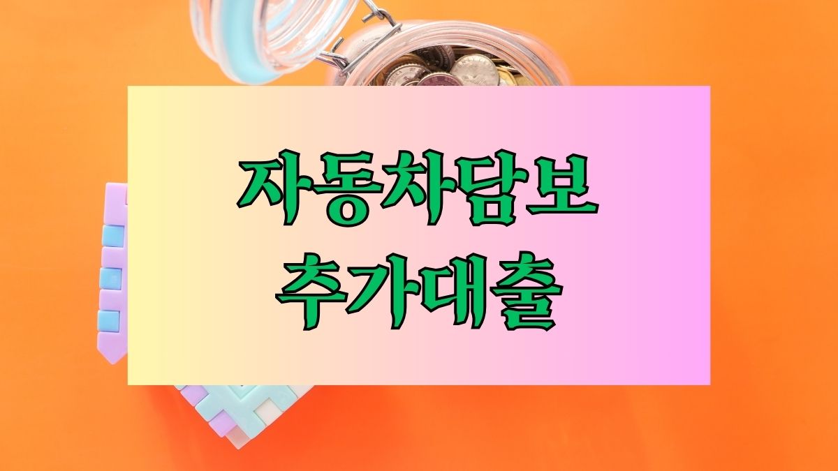자동차담보 추가대출