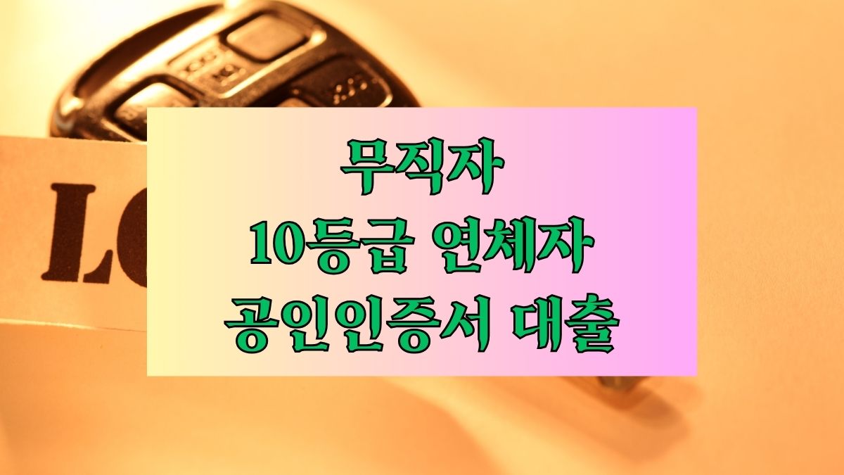 무직자 10등급 연체자 공인인증서 대출