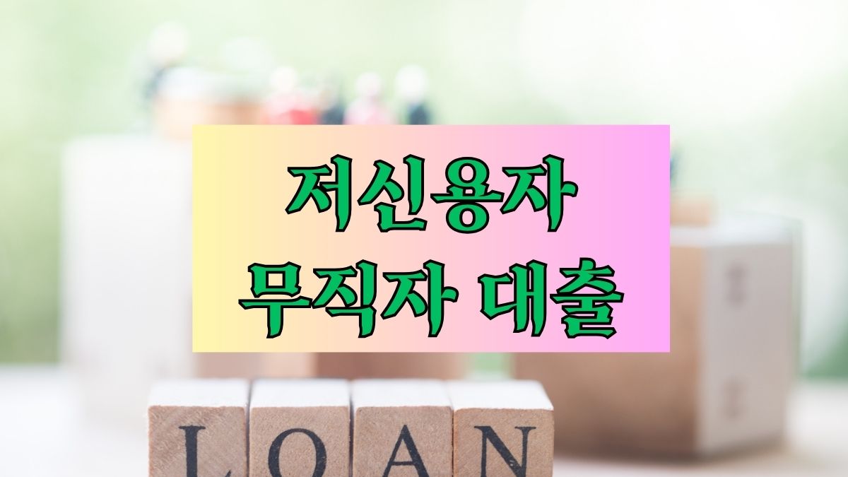 저신용자 무직자 대출