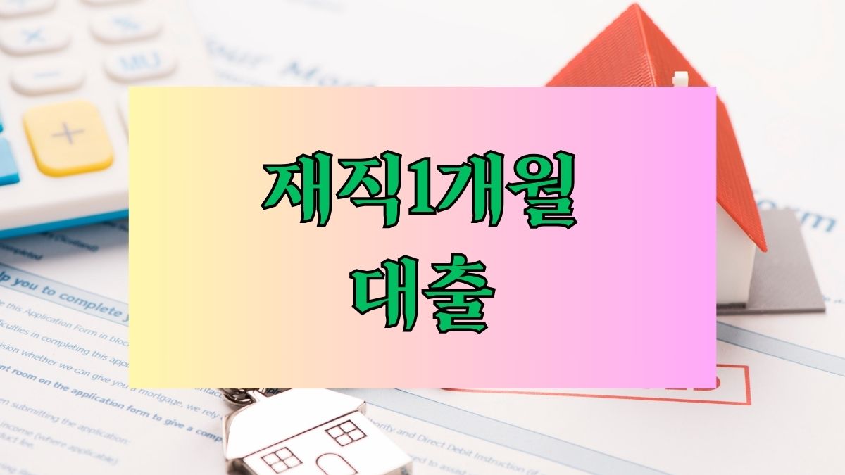 재직1개월대출