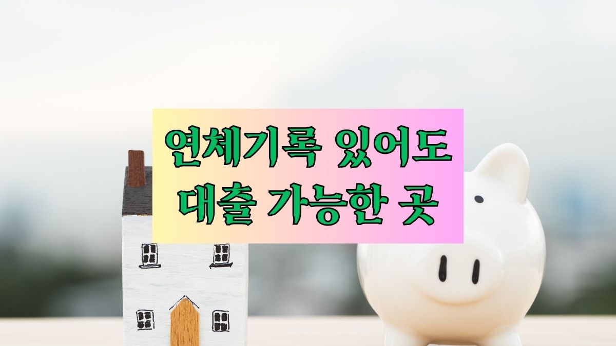 연체기록 있어도 대출