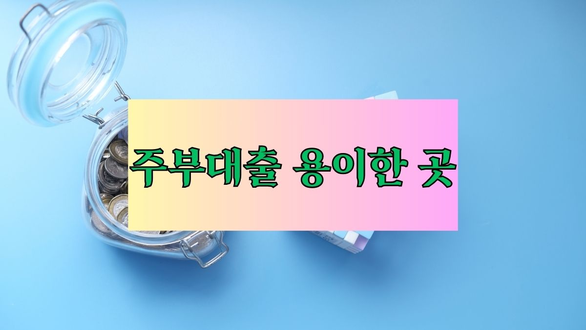 주부대출