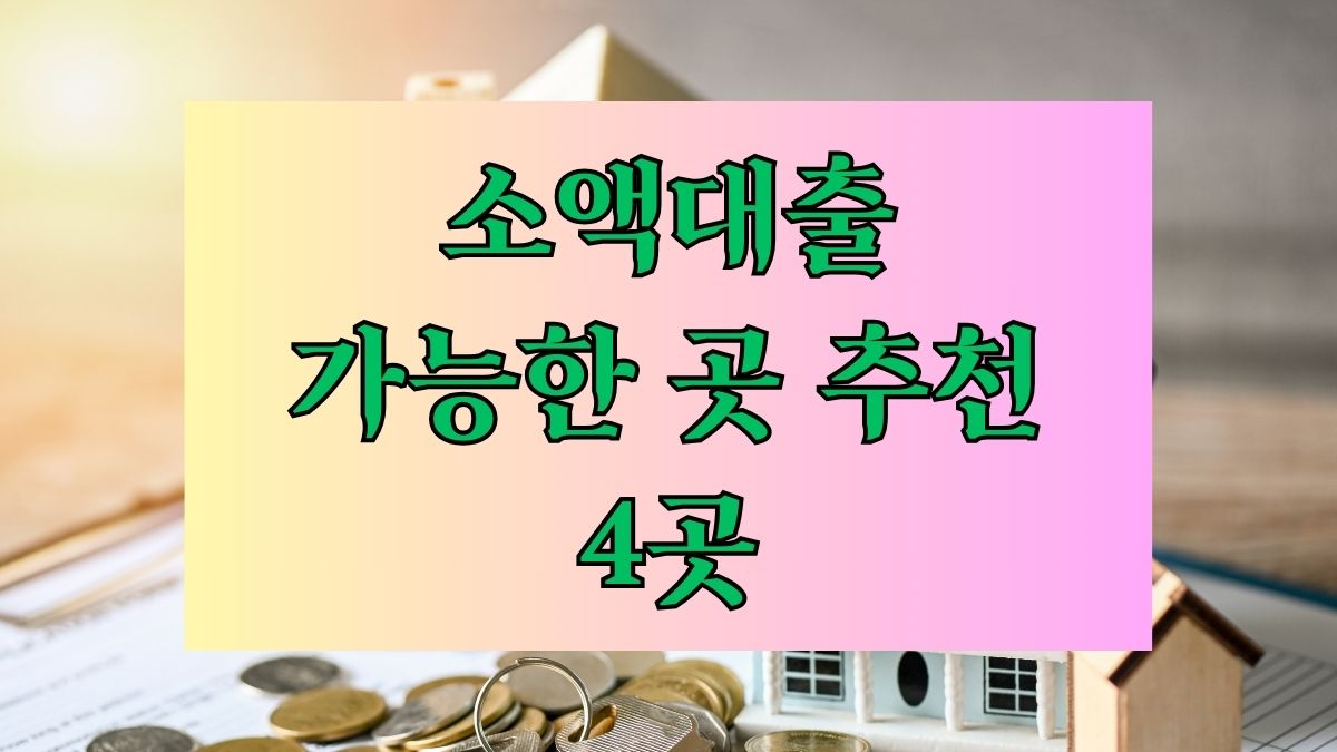 소액대출 가능한 곳 추천 4곳