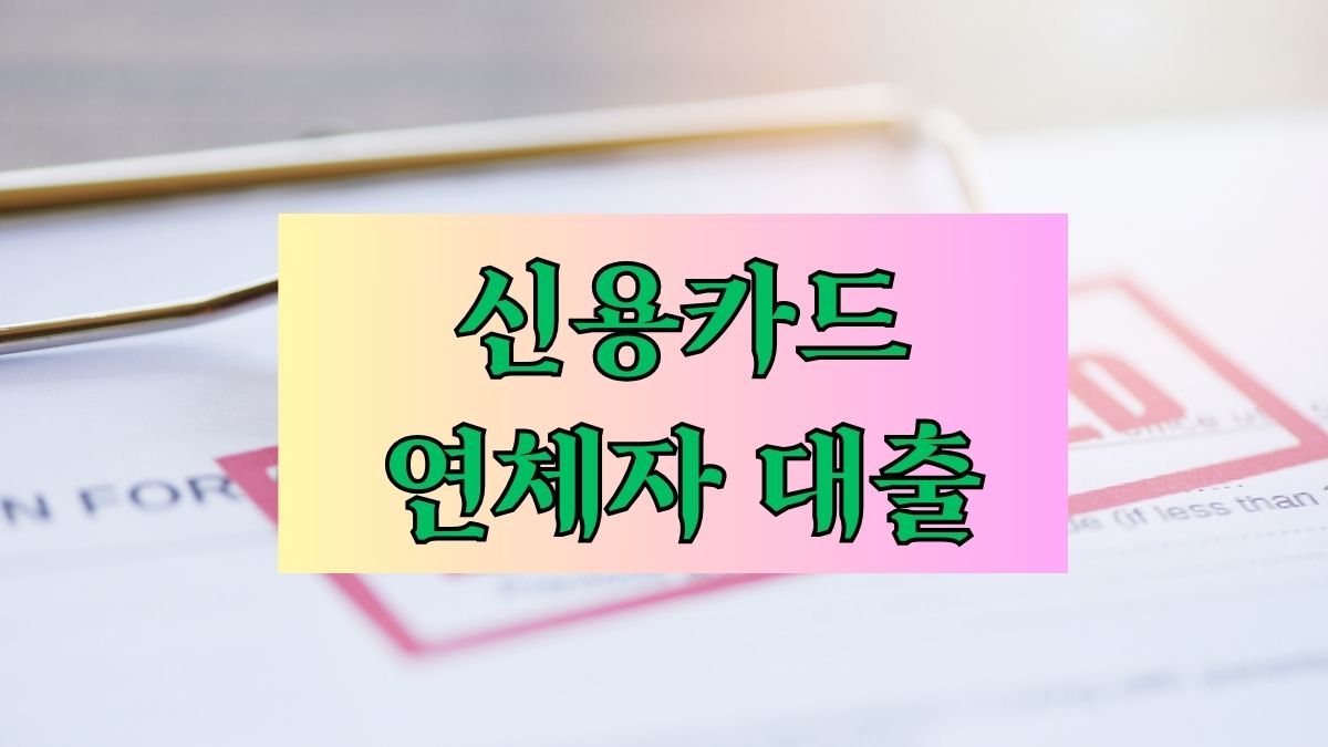 신용카드 연체자 대출