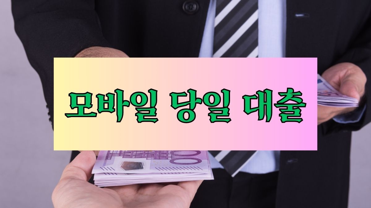 모바일 당일 대출