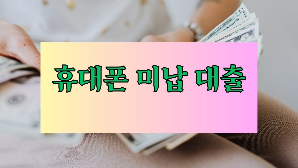 휴대폰 미납 대출