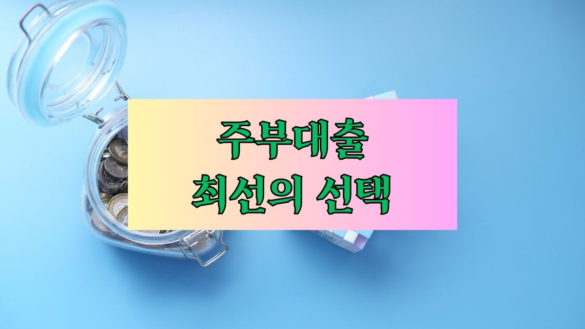 주부대출