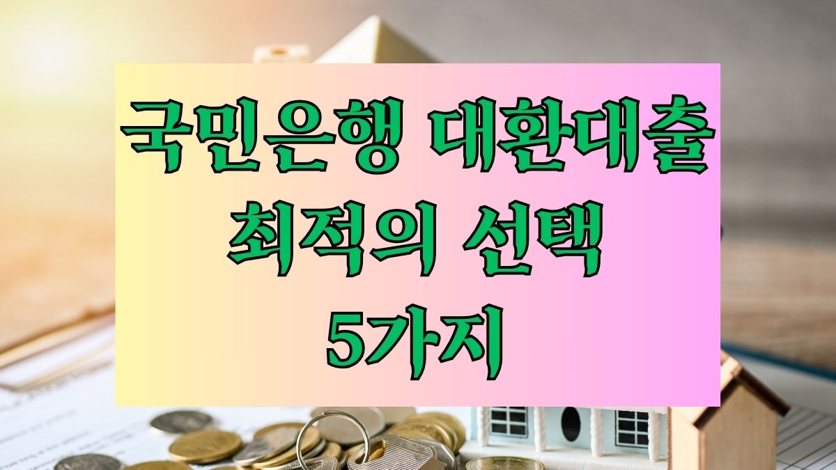 국민은행 대환대출 최적의 선택 5가지