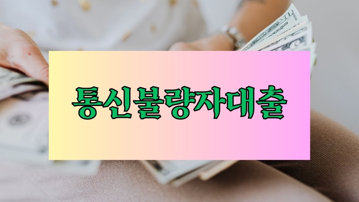 통신불량자대출