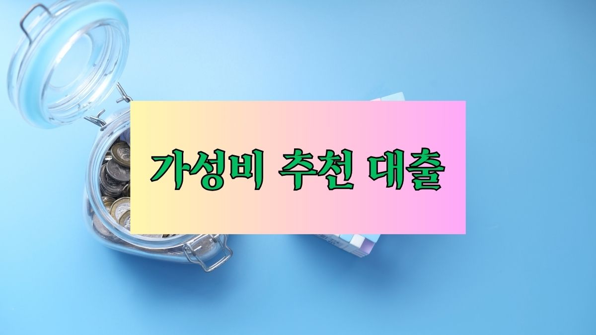 가성비 추천