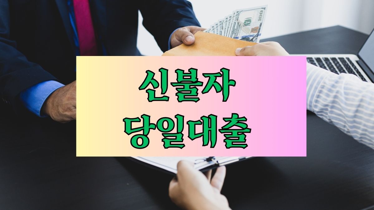 신불자 당일대출