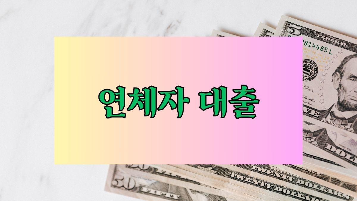 연체자 대출