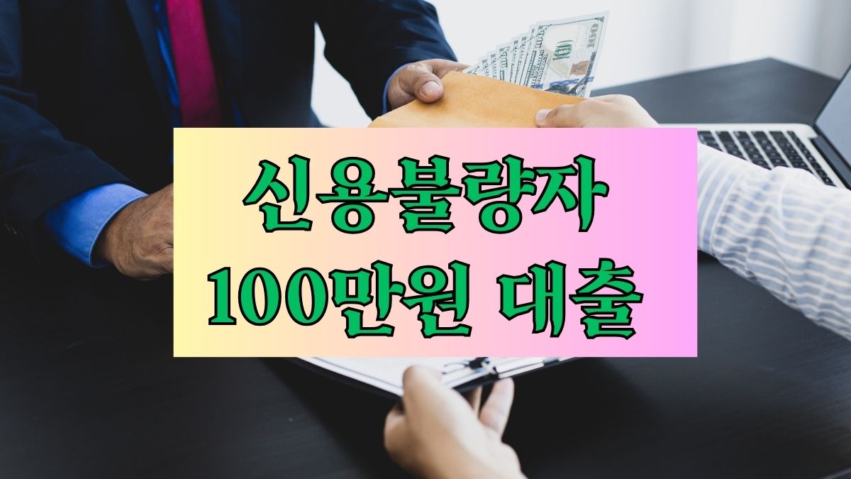 신용불량자 100만원 대출