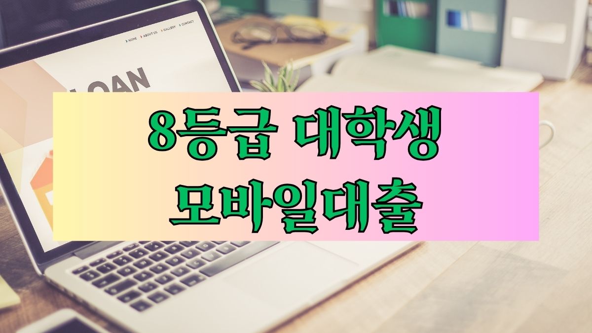 8등급 대학생 모바일대출