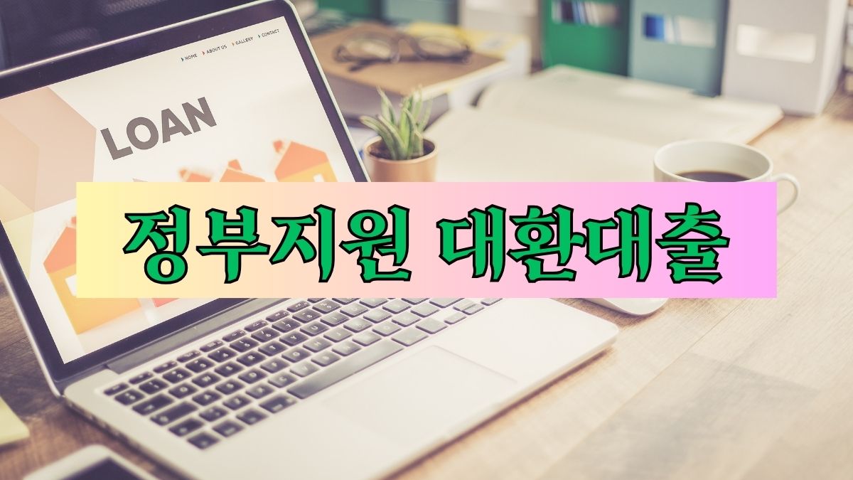 정부지원 대환대출