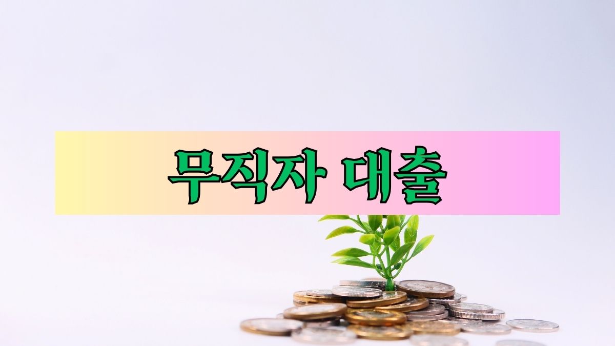 무직자 대출