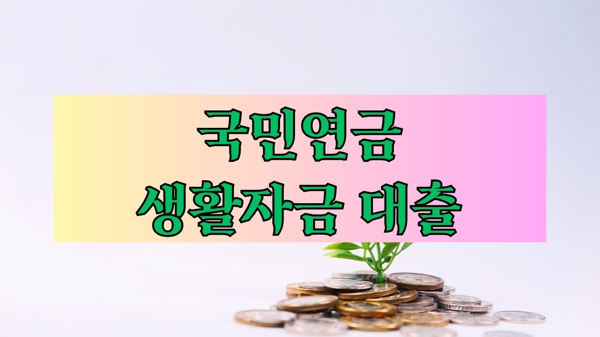 국민연금 생활자금 대출