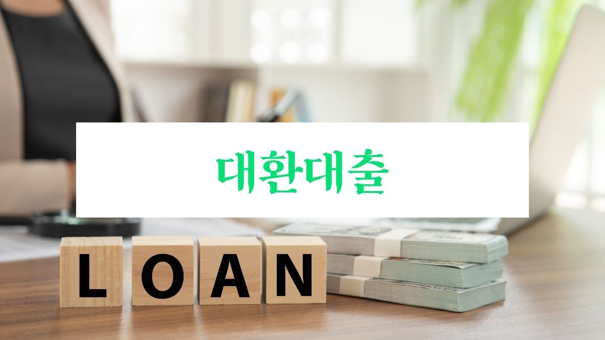 대환대출