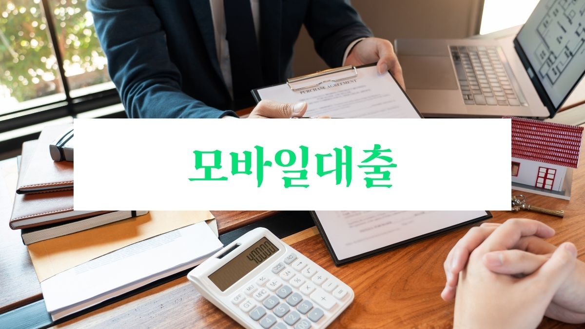 모바일대출