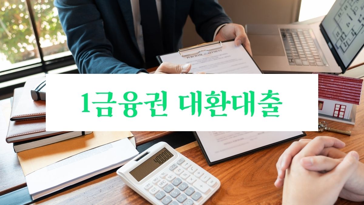 1금융권 대환대출