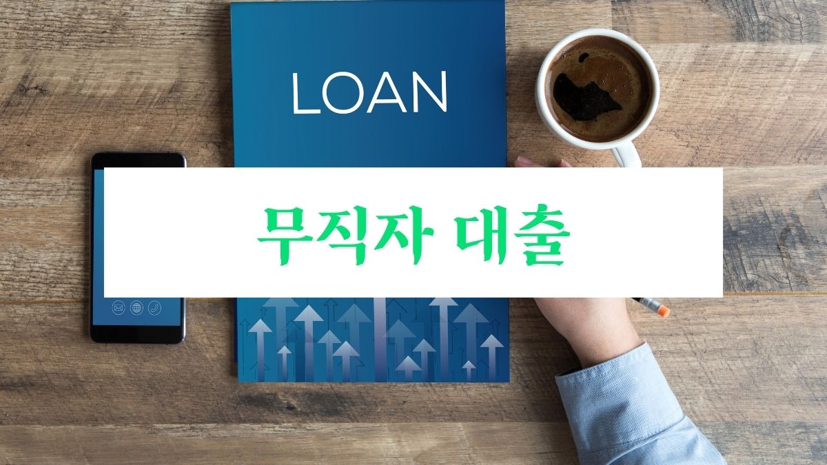 무직자 대출