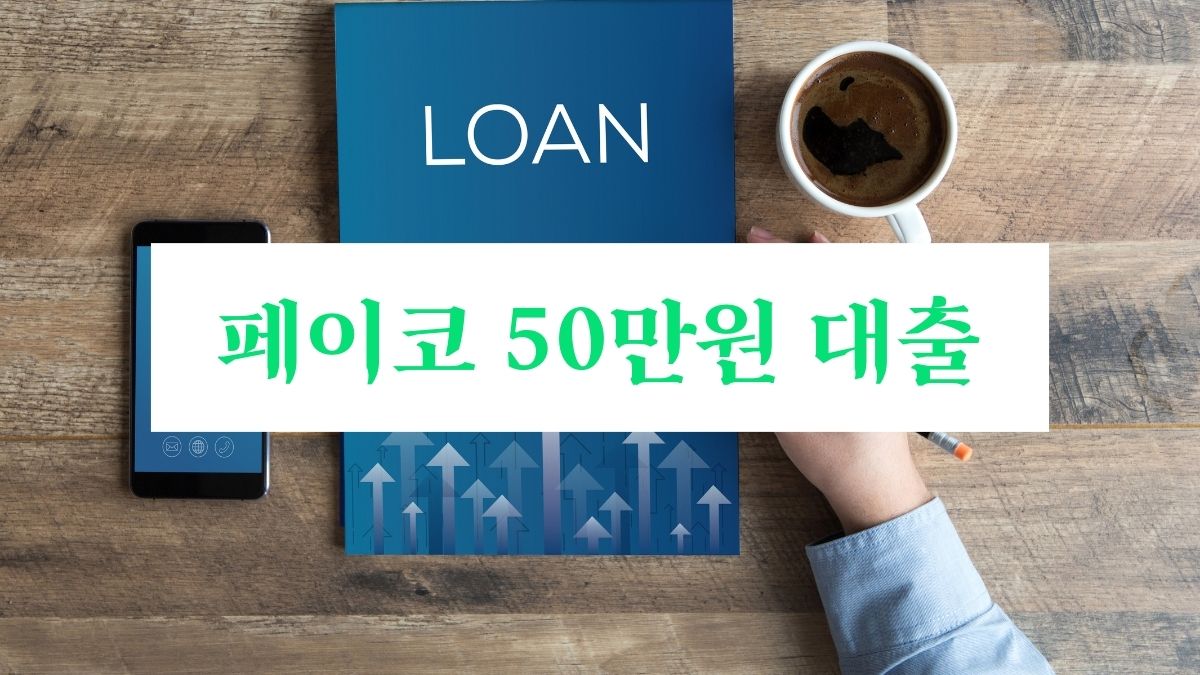 페이코 50만원 대출