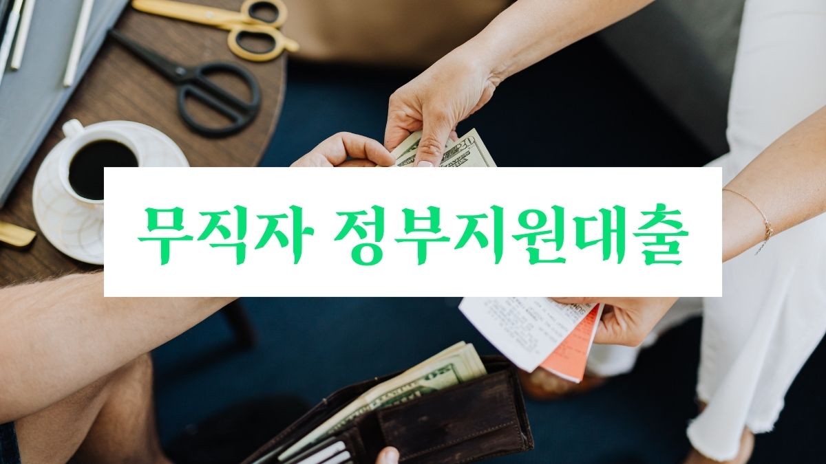 무직자 정부지원대출